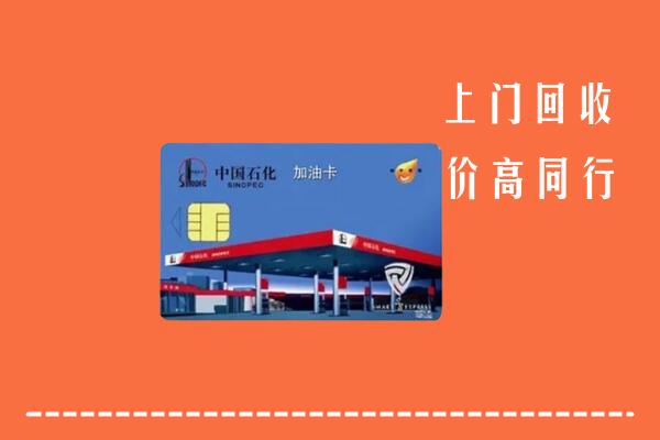 高价求购：中卫回收加油卡