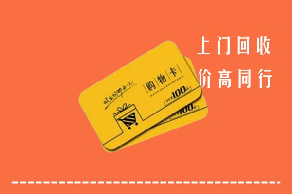 中卫高价回收购物卡